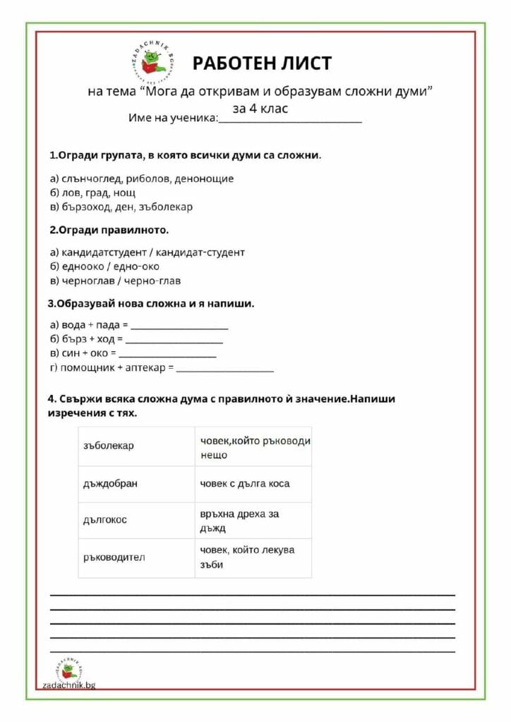 Мога да откривам и образувам сложни думи, за 4 клас