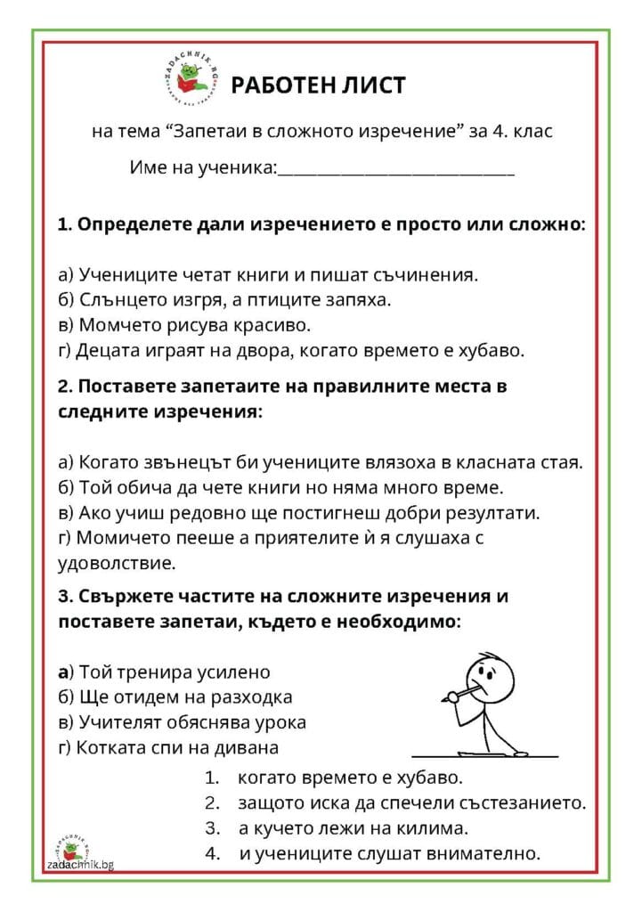 Запетаи в сложното изречение, за 4. клас