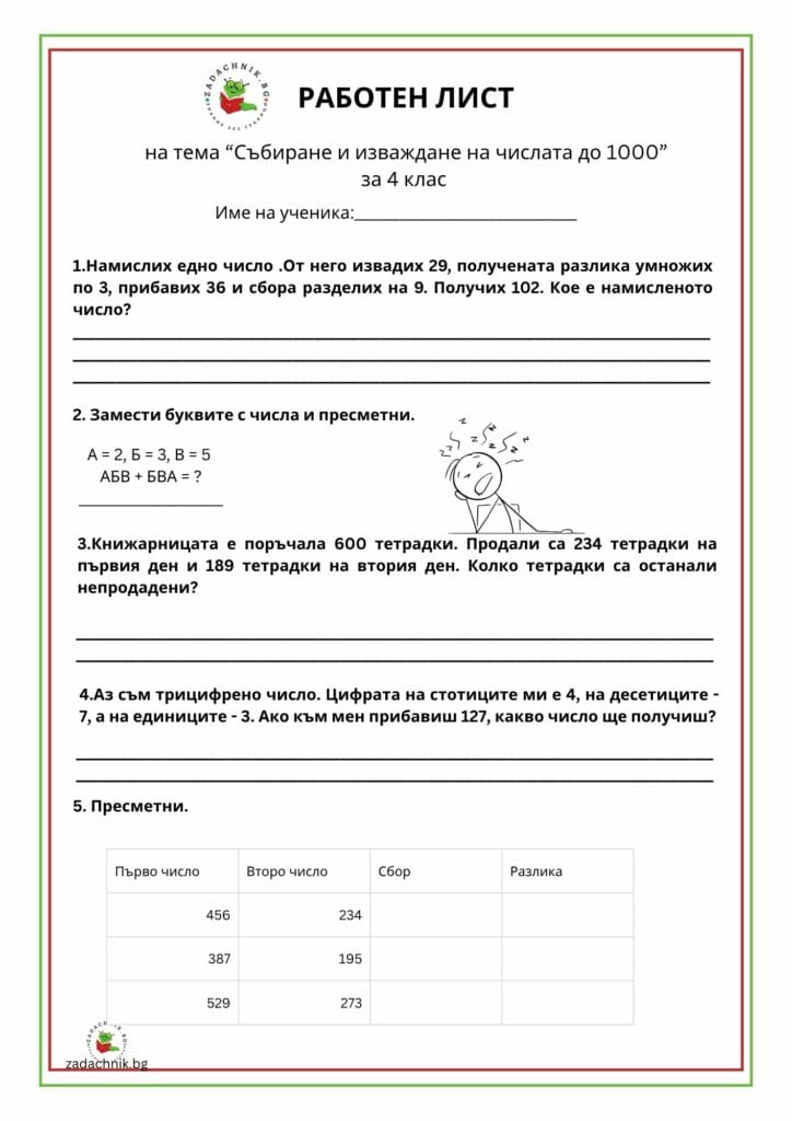 Събиране и изваждане на числата до 1000, за 4 клас