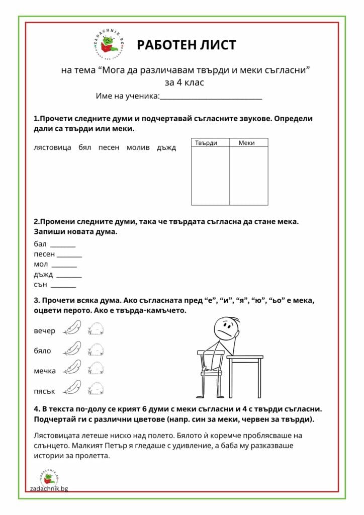 Мога да различавам твърди и меки съгласни