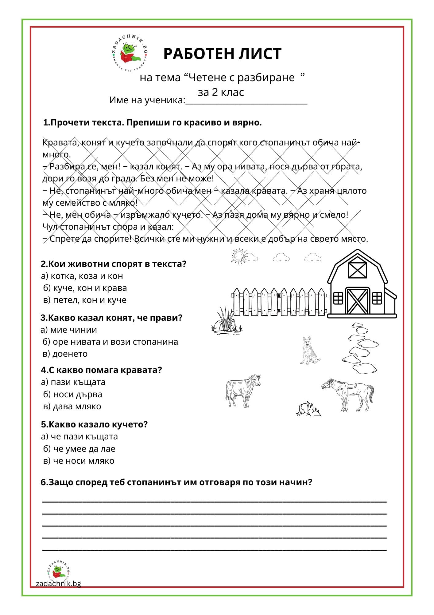 Четене с разбиране Четене с разбиране
