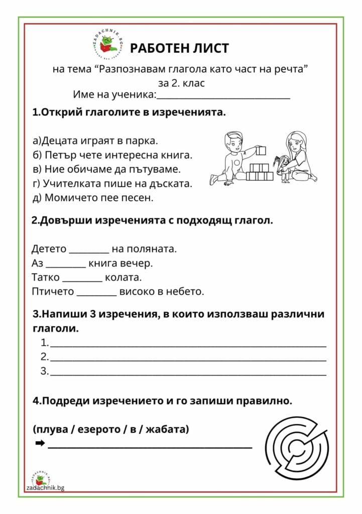 Разпознавам глагола като част на речта