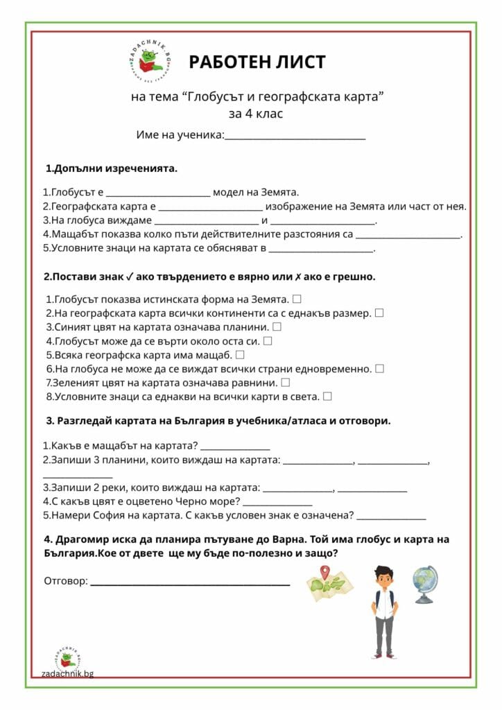 Глобусът и географската карта