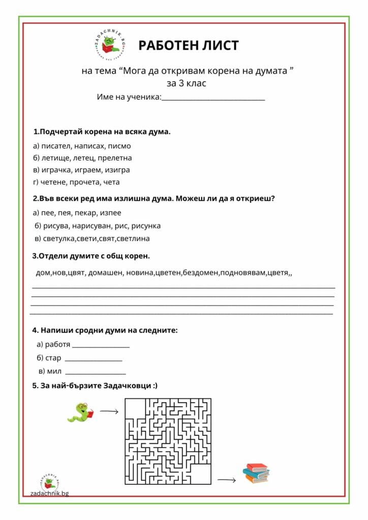 Мога да откривам корена на думата