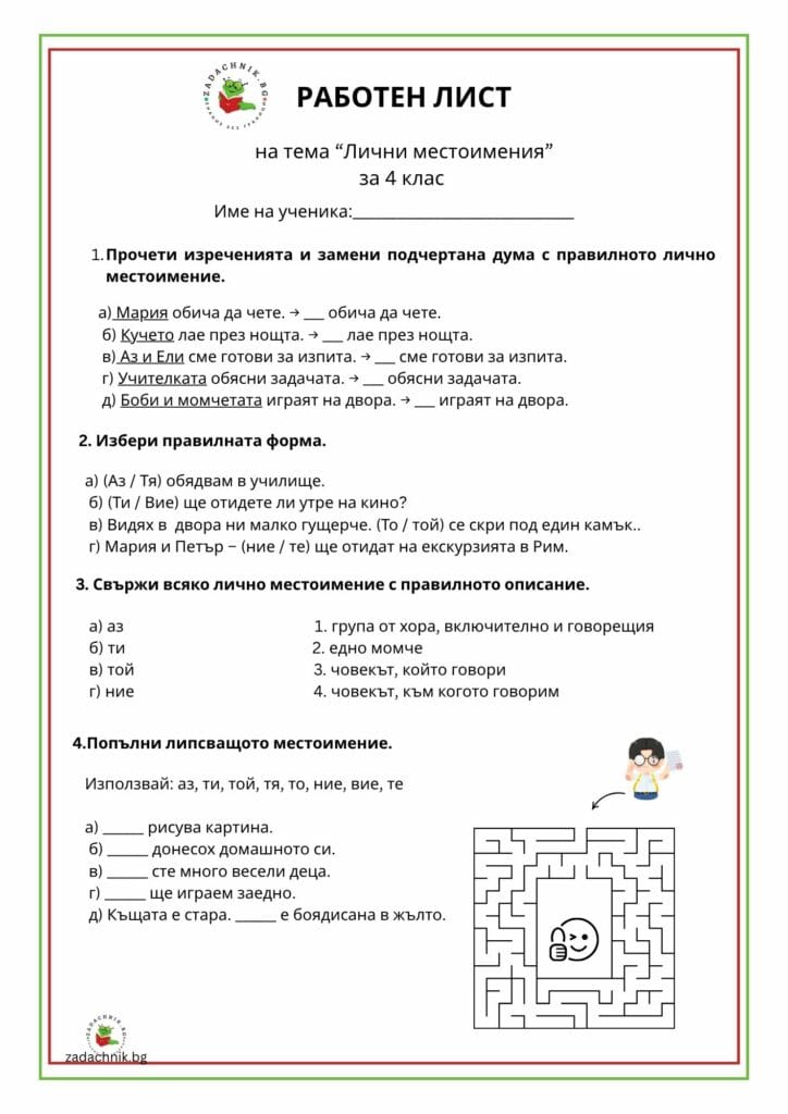Лични местоимения