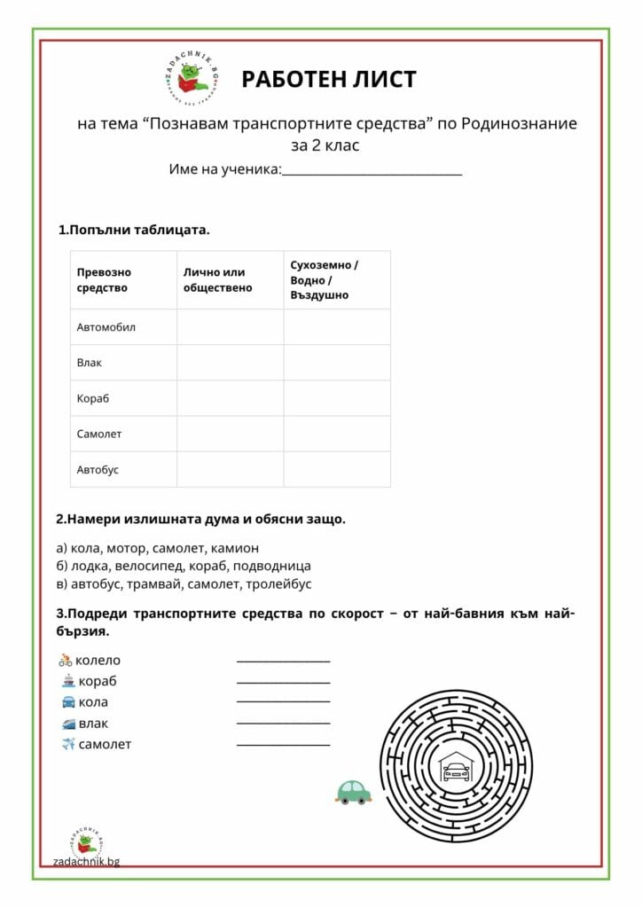 Познавам транспортните средства