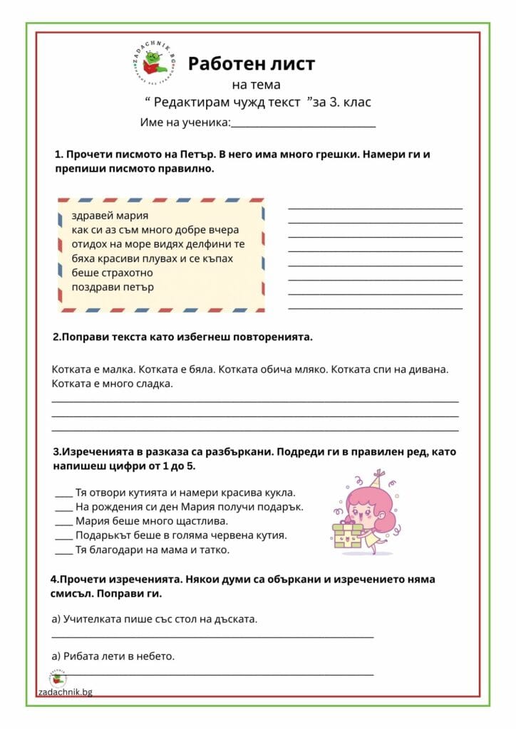 Редактирам чужд текст 3 клас
