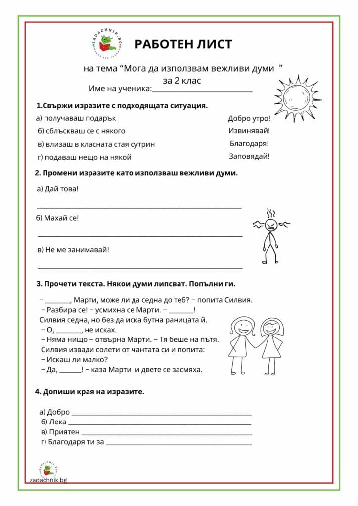 Мога да използвам вежливи думи