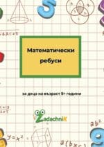Математически ребуси