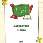 Дигитален сборник по математика за 2 клас