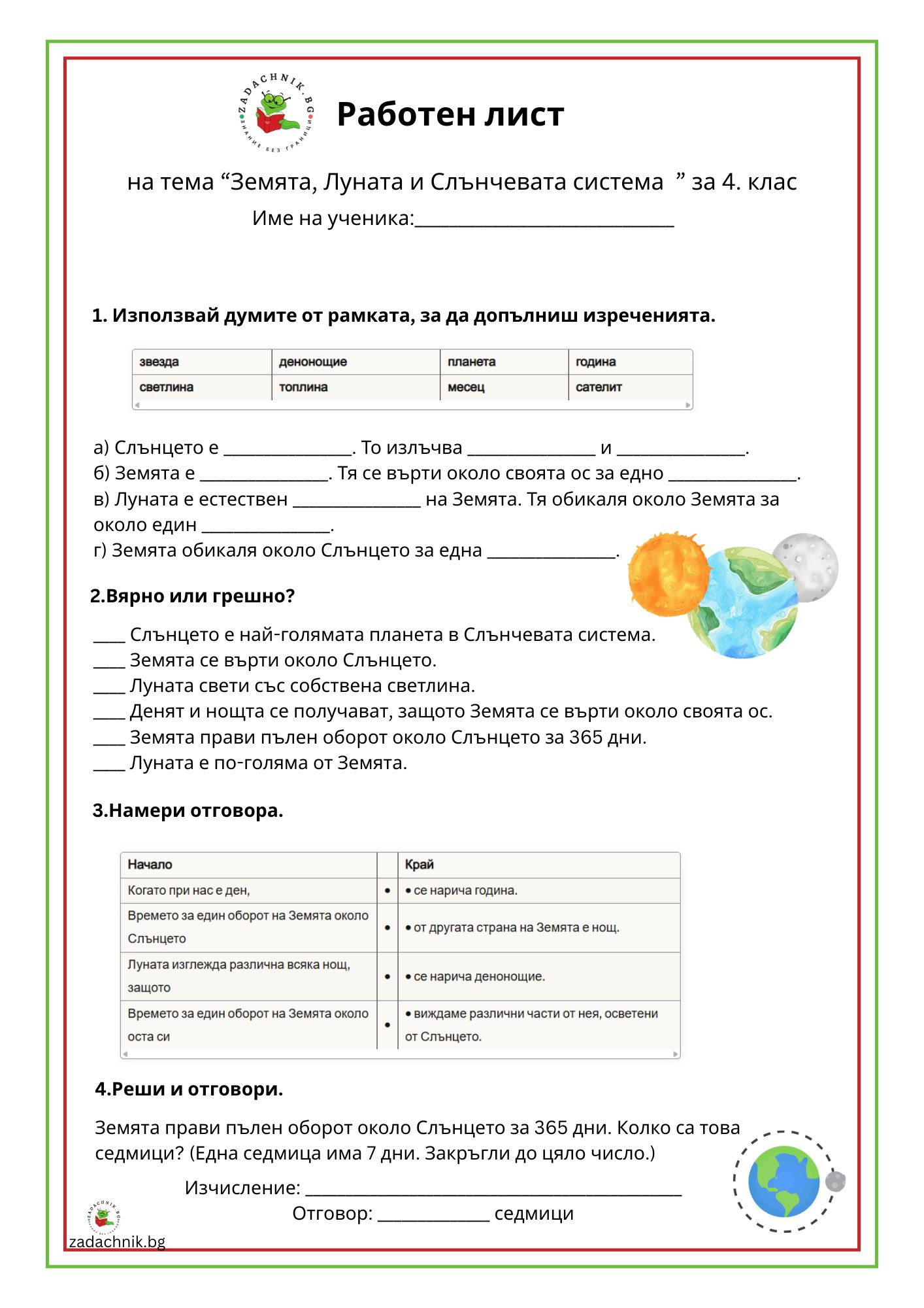 Начало Zemyata Lunata I Slanchevata Sistema