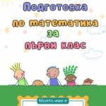 Подготовка по математика за първи клас