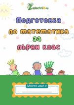 Подготовка по математика за първи клас