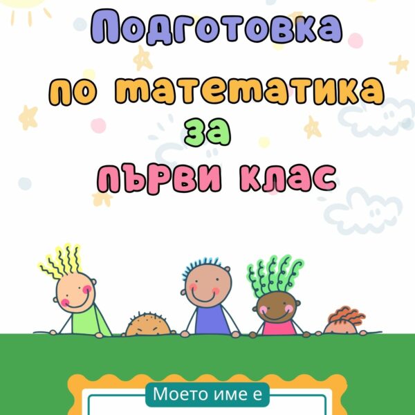 Подготовка по математика за първи клас